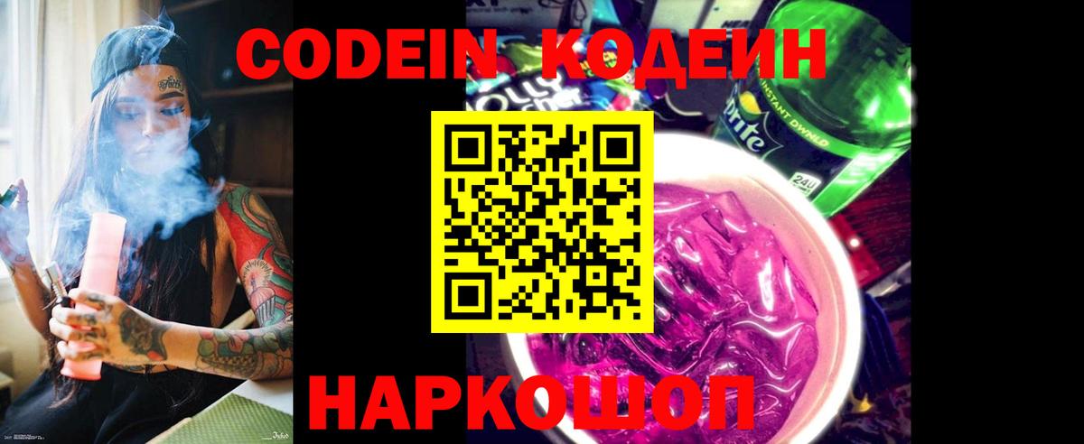Codein напиток Lean (лин)  Вход с VPN  Лысьва 