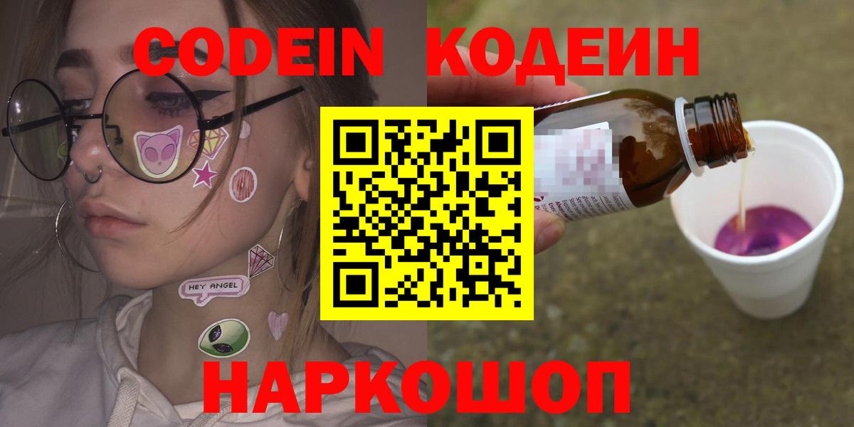 Codein напиток Lean (лин) Лысьва